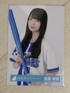 日向坂46 生写真 横浜DeNAベイスターズユニフォーム 佐藤優羽 - メルカリ