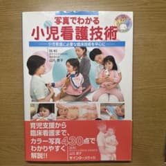 写真でわかる 小児看護技術のサムネイル
