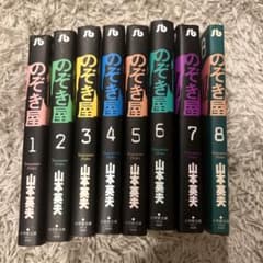 のぞき屋　全巻セットのサムネイル