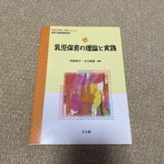 乳児保育の理論と実践のサムネイル