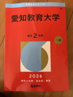愛知教育大学 2026年版 赤本のサムネイル