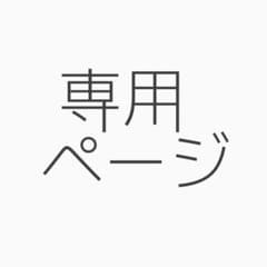 麻衣WAY様専用のサムネイル