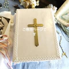 ☆ご専用ページです…☆ジャンクジャーナル　雑記帳　ホーリーカード　聖書のサムネイル