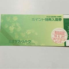 富士サファリパーク 入園券1枚のサムネイル
