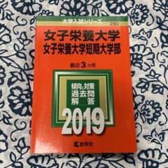 女子栄養大学　赤本　値段はセットのサムネイル