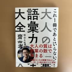大人の語彙力大全のサムネイル