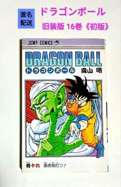 匿名配送】ドラゴンボール 旧装版 16巻 《初版》 鳥山明 - メルカリ