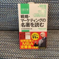 戦略・マーケティングの名著を読むのサムネイル