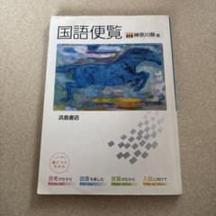 国語便覧 神奈川県版 浜島書店 学習参考書のサムネイル