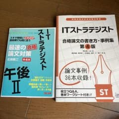 ITストラテジスト　論文対策参考書セットのサムネイル