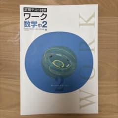 定期テスト対策 ワーク 数学中2 チェック＆トライ・解答付きのサムネイル