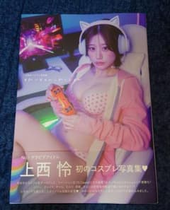 上西怜 初のコスプレ写真集 #れーちゃんこれくしょん NMB48 未読品のサムネイル