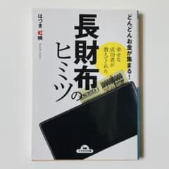 長財布のヒミツ はづき虹映 ナガオカ文庫 金運 お金 自己啓発のサムネイル