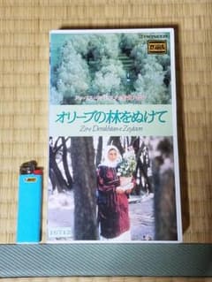 オリーブの林をぬけて　VHS/アッバス・キアロスタミのサムネイル