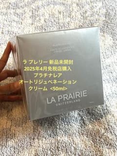 新品未開封50ml♡ラプレリープラチナレアオートリジュベ