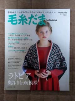 毛糸だま No.173(2017年春号)のサムネイル