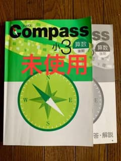 書き込みなし　Compass コンパス小3 算数 後期のサムネイル