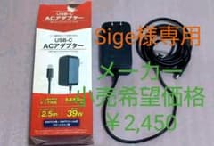 Sige様専用【SwitchSwitch Lite/スマホ等対応】ACアダプターのサムネイル