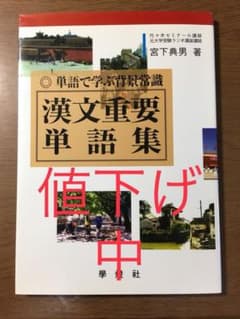 漢文重要単語集 : 単語で学ぶ背景常識のサムネイル