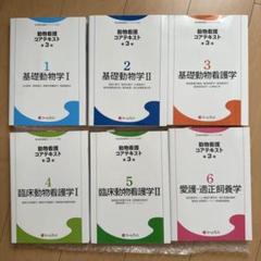 動物看護コアテキト　1〜6巻セット　まとめ売り 愛玩動物看護師 教科書 動物看護学コアテキスト 全巻セット 1-6