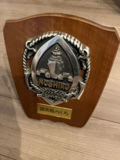 【値下げしました】護衛艦のしろ　盾のサムネイル