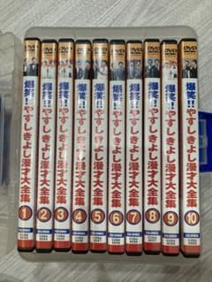 やすしきよし漫才大集合 10巻セット　美品 やすしきよし漫才大集合 10巻セット 美品 - メルカリ