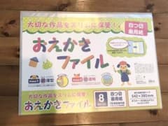 ナカバヤシ おえかきファイル 四つ切りのサムネイル