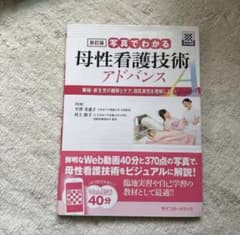 写真でわかる母性看護技術アドバンス 褥婦・新生児の観察とケア、母乳育児を理解し…のサムネイル