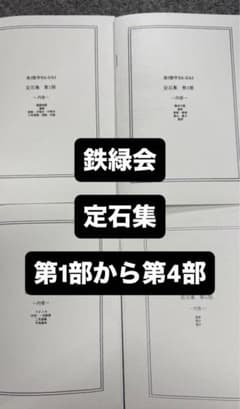 鉄緑会 高3数学 SA 2 A1 定石集 第1部から第4部 - メルカリ