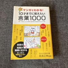 マンガでわかる!10才までに覚えたい言葉1000 : ●難しい言葉●ことわざ●…のサムネイル