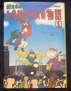 LONGMAN アルバム購入者特典【非売品】LONGMAN物語1巻のサムネイル