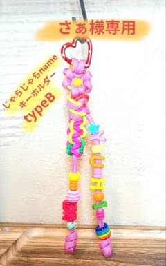 さぁ様専用☆じゃらじゃらキーホルダー - メルカリ