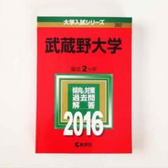 大学入試シリーズ 武蔵野大学 赤本のサムネイル
