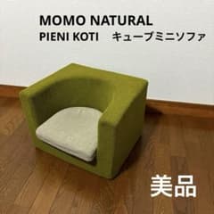 美品】ピエニコティ キューブソファ 子ども用 廃盤・希少品 - メルカリ