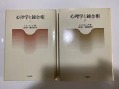 心理学と錬金術 I・II C.G.ユング 人文書院 - メルカリ