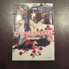 ビブリア古書堂の事件手帖III ～扉子と虚ろな夢～のサムネイル
