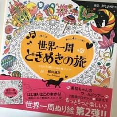 maico様 専用 世界一周ときめきの旅 大人の塗り絵のサムネイル