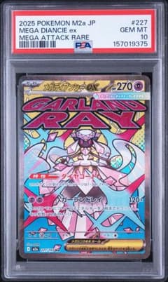 PSA10 メガディアンシー MA 227/193ポケモンカード (a293) - メルカリ