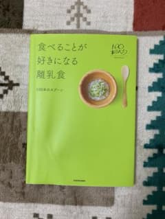 食べることが好きになる離乳食