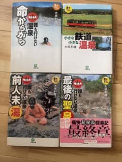 誰も行けない温泉　命からがら　大原利雄のサムネイル
