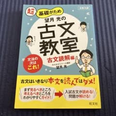 超基礎がため望月光の古文教室 : 大学入試 古文読解編のサムネイル