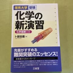 化学の新演習 理系大学受験のサムネイル
