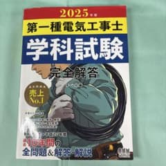 2025年版 第一種電気工事士 学科試験 完全解答のサムネイル