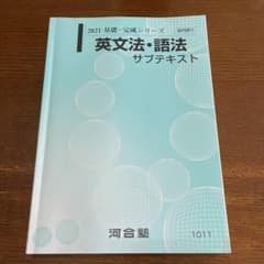2021 英文法・語法サブテキスト 河合塾のサムネイル
