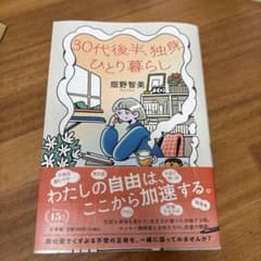 30代後半、独身、ひとり暮らし 畑野智美のサムネイル