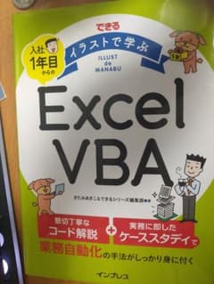 できる イラストで学ぶ 入社1年目からのExcel VBAのサムネイル