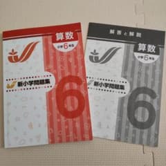 新小学問題集　小学6年　算数のサムネイル