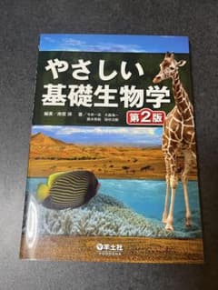 やさしい基礎生物学 第2版のサムネイル