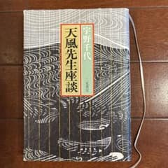 天風先生座談のサムネイル