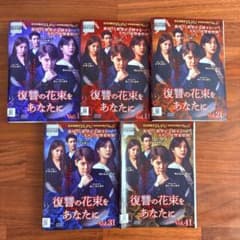 復讐の花束をあなたに 韓国ドラマ DVD 全43巻 全巻セット - メルカリ